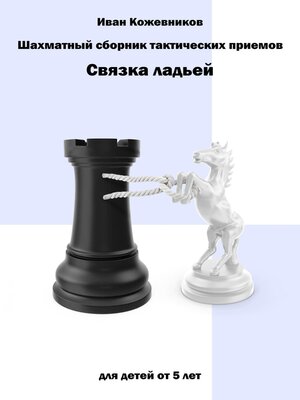 cover image of Шахматный сборник тактических приемов. Связка ладьей